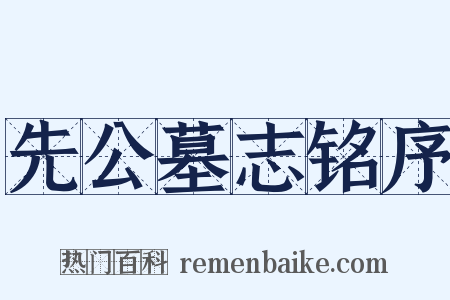 先公墓志铭序是什么意思的图片